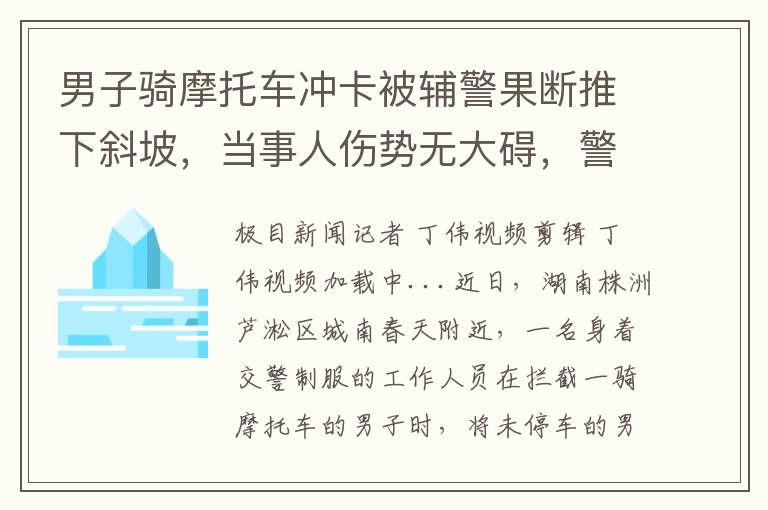 男子骑摩托车冲卡被辅警果断推下斜坡，当事人伤势无大碍，警方全力处理中