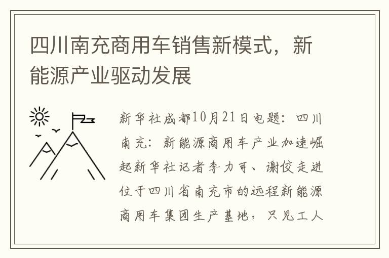 四川南充商用車銷售新模式，新能源産業敺動發展