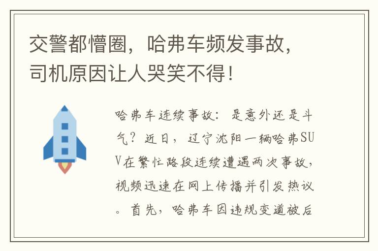 交警都懵圈，哈弗車頻發事故，司機原因讓人哭笑不得！