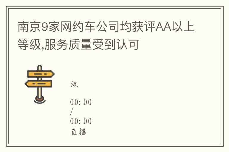 南京9家网约车公司均获评AA以上等级,服务质量受到认可