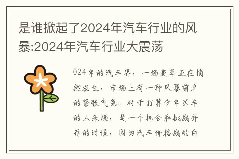 是誰掀起了2024年汽車行業的風暴:2024年汽車行業大震蕩