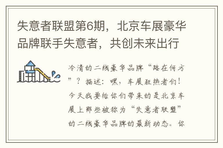 失意者聯盟第6期，北京車展豪華品牌聯手失意者，共創未來出行新紀元