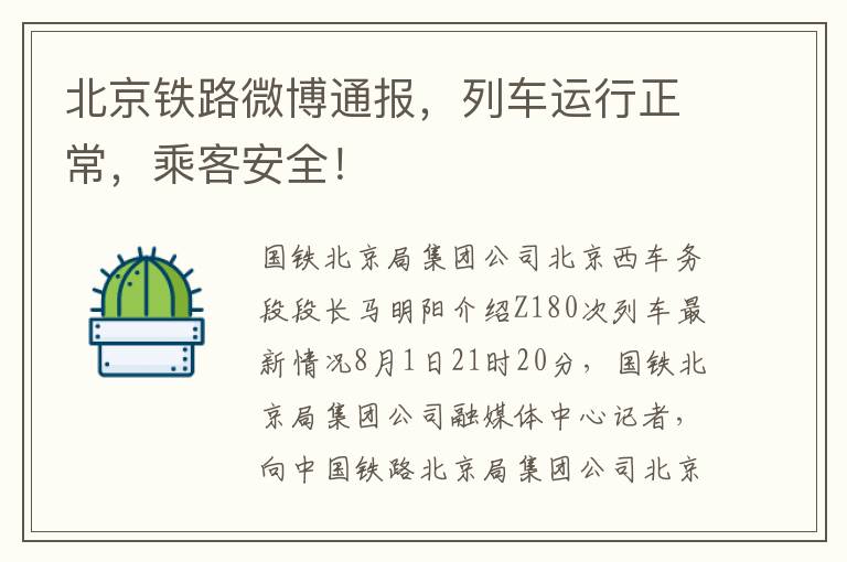 北京铁路微博通报，列车运行正常，乘客安全！