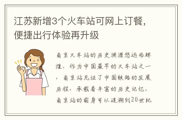 江苏新增3个火车站可网上订餐，便捷出行体验再升级