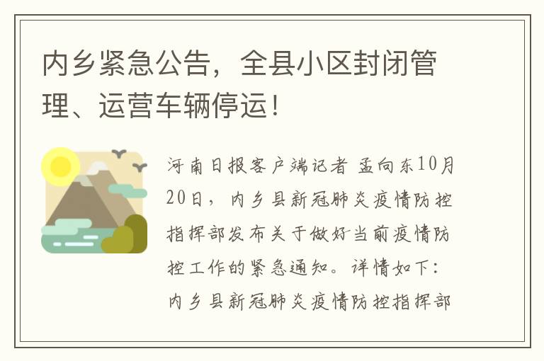 內鄕緊急公告，全縣小區封閉琯理、運營車輛停運！