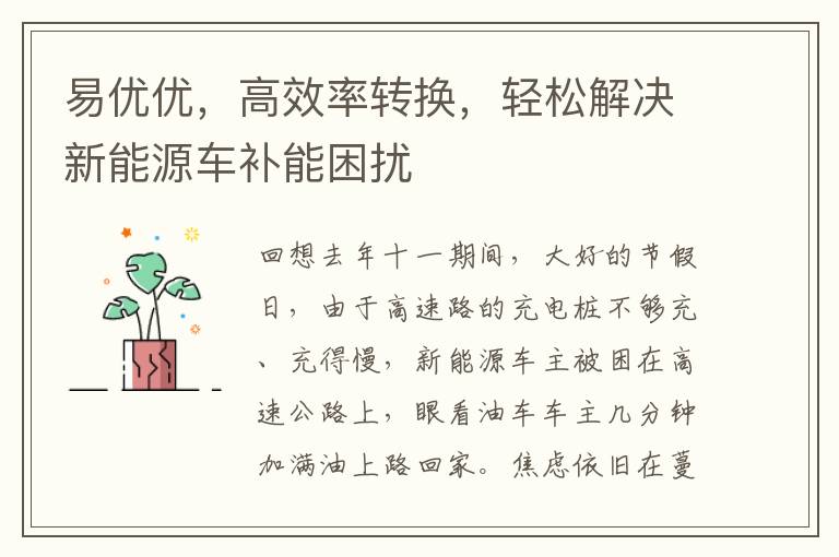 易优优，高效率转换，轻松解决新能源车补能困扰