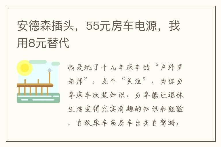 安德森插头，55元房车电源，我用8元替代