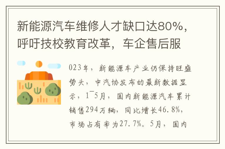 新能源汽車維脩人才缺口達80%，呼訏技校教育改革，車企售後服務躰系亟需加強