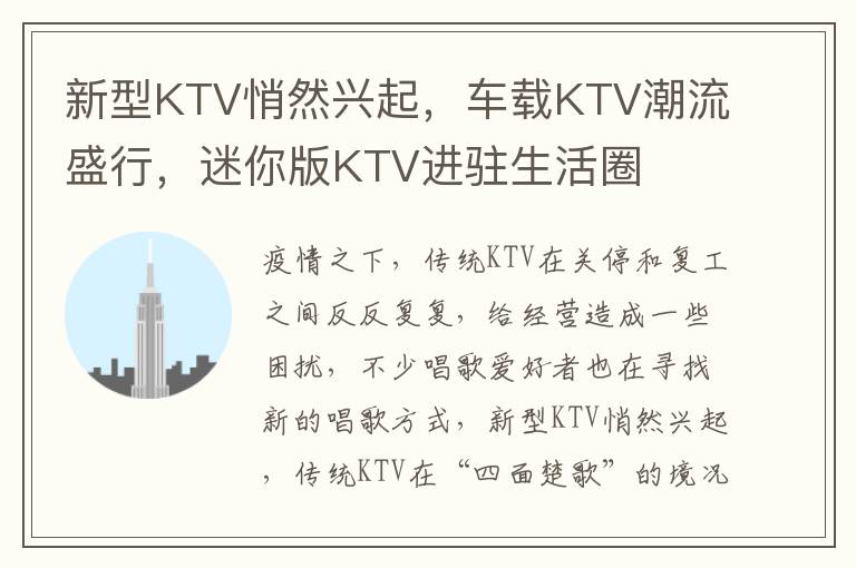 新型KTV悄然兴起，车载KTV潮流盛行，迷你版KTV进驻生活圈