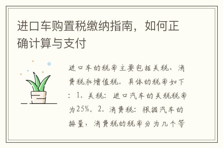 進口車購置稅繳納指南，如何正確計算與支付