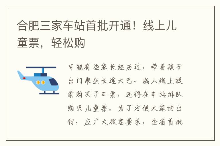 合肥三家车站首批开通！线上儿童票，轻松购