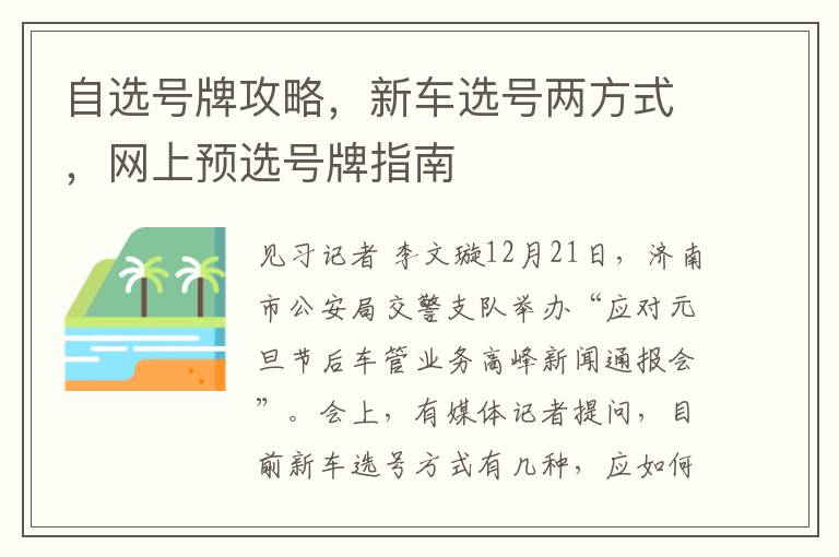 自选号牌攻略，新车选号两方式，网上预选号牌指南