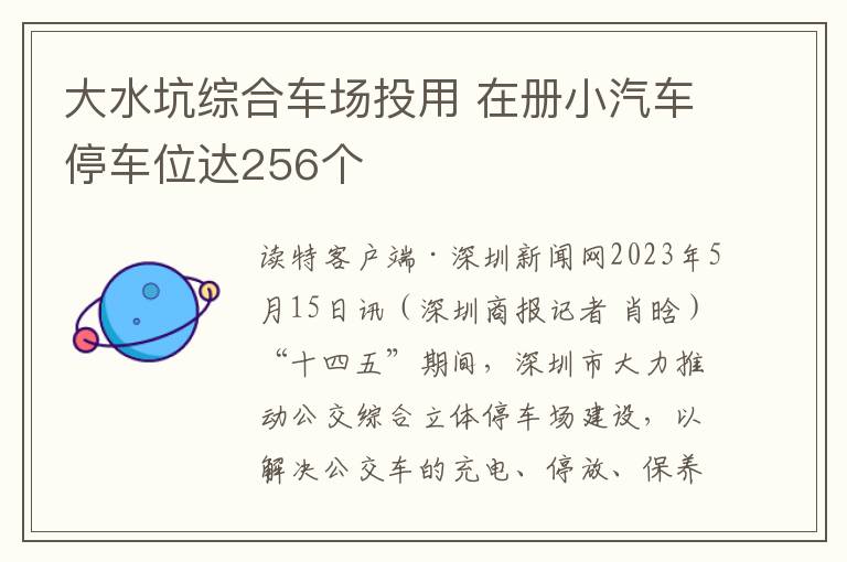 大水坑综合车场投用 在册小汽车停车位达256个