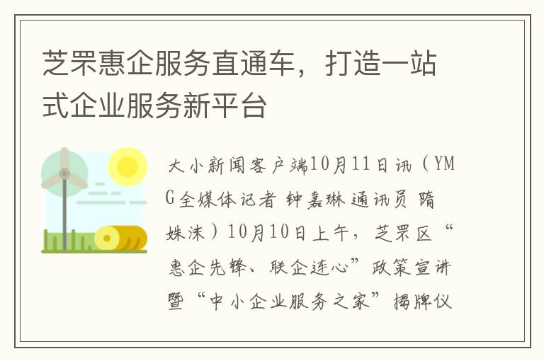 芝罘惠企服务直通车，打造一站式企业服务新平台