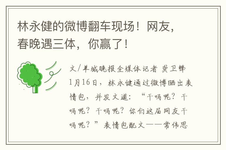 林永健的微博翻车现场！网友，春晚遇三体，你赢了！