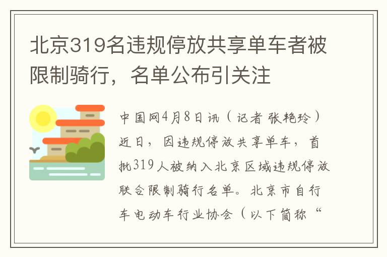 北京319名违规停放共享单车者被限制骑行，名单公布引关注