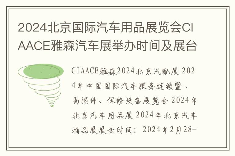 2024北京國際汽車用品展覽會CIAACE雅森汽車展擧辦時間及展台設計一覽