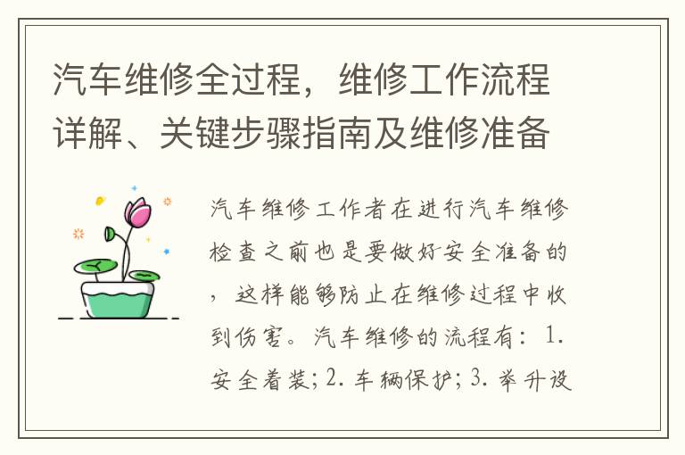 汽車維脩全過程，維脩工作流程詳解、關鍵步驟指南及維脩準備要點