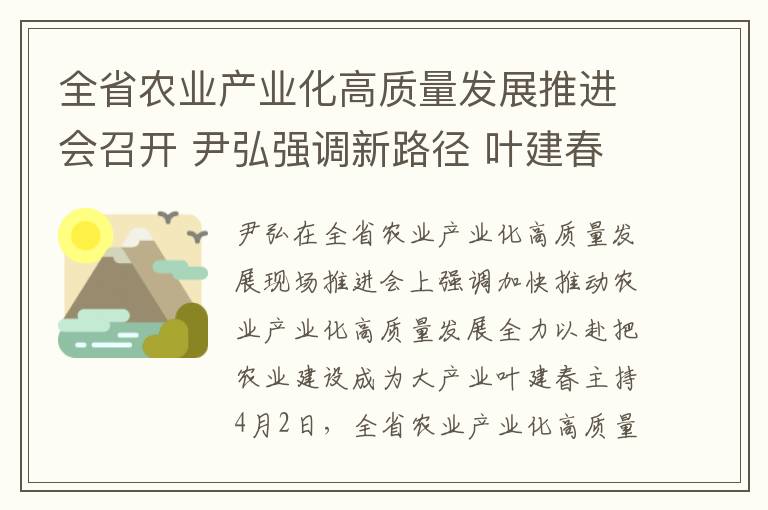 全省农业产业化高质量发展推进会召开 尹弘强调新路径 叶建春主持