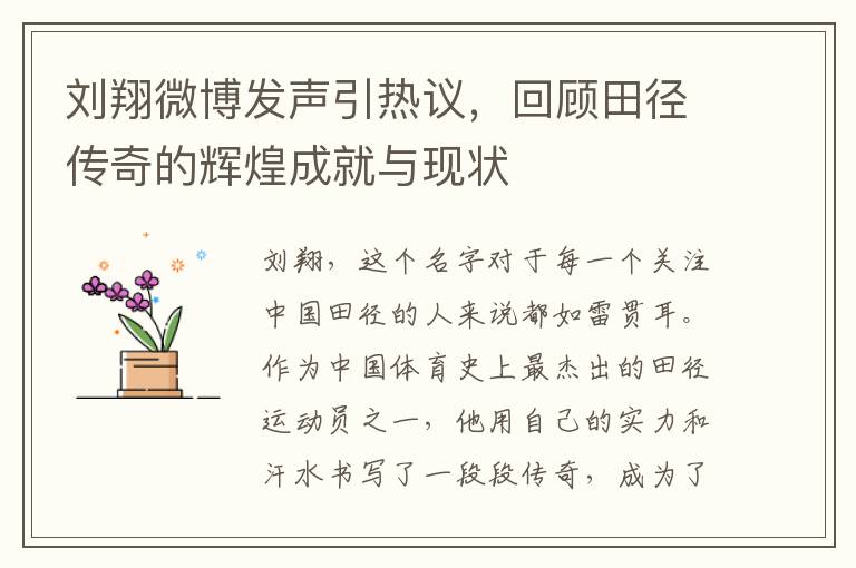 刘翔微博发声引热议，回顾田径传奇的辉煌成就与现状