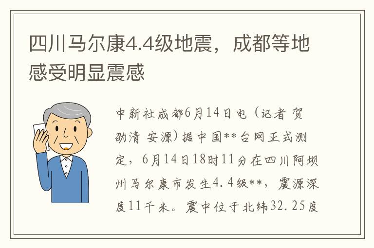 四川马尔康4.4级地震，成都等地感受明显震感