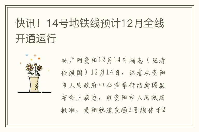 快訊！14號地鉄線預計12月全線開通運行