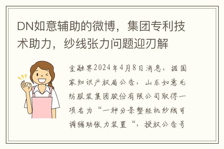 DN如意辅助的微博，集团专利技术助力，纱线张力问题迎刃解