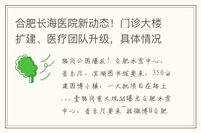 合肥长海医院新动态！门诊大楼扩建、医疗团队升级，具体情况披露