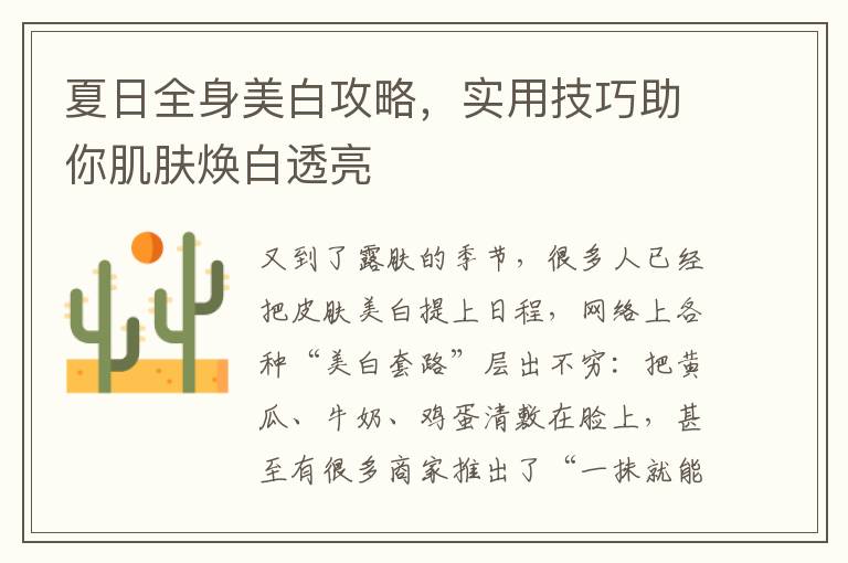 夏日全身美白攻略，实用技巧助你肌肤焕白透亮