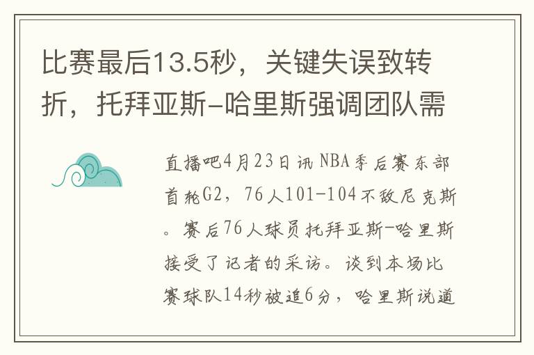 比賽最後13.5秒，關鍵失誤致轉折，托拜亞斯-哈裡斯強調團隊需改進