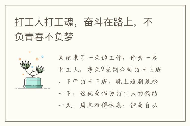 打工人打工魂，奋斗在路上，不负青春不负梦