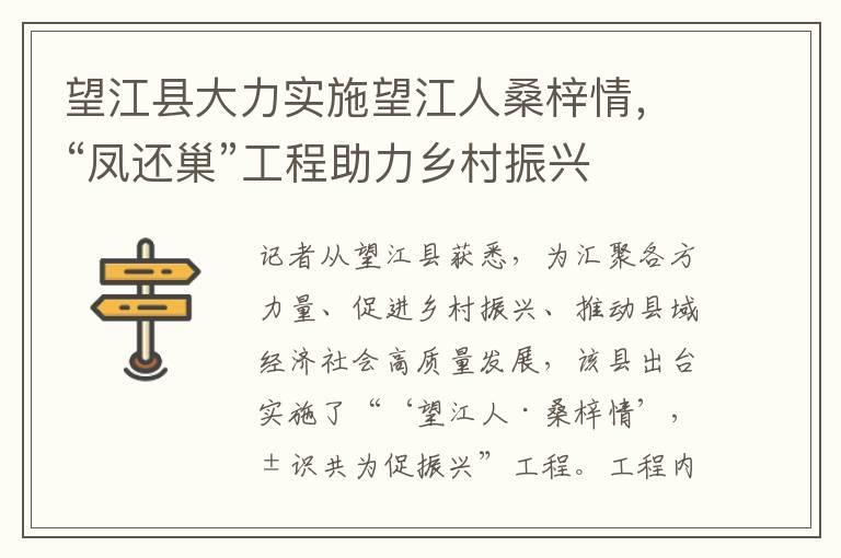 望江县大力实施望江人桑梓情，“凤还巢”工程助力乡村振兴