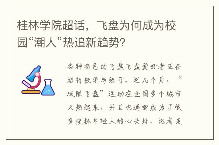 桂林学院超话，飞盘为何成为校园“潮人”热追新趋势？
