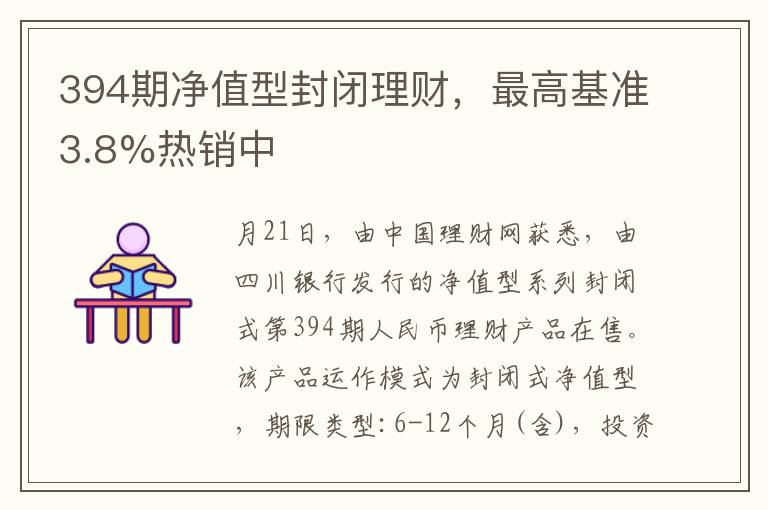 394期淨值型封閉理財，最高基準3.8%熱銷中