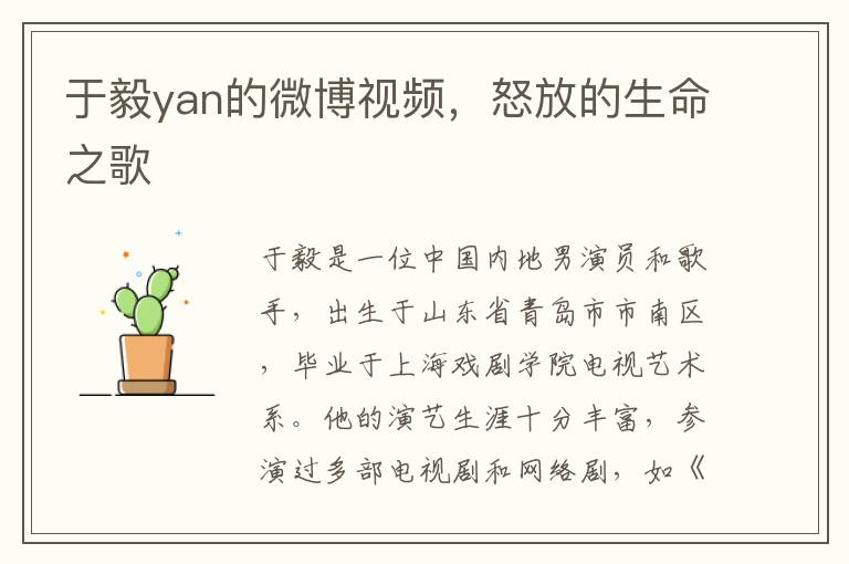 于毅yan的微博视频，怒放的生命之歌