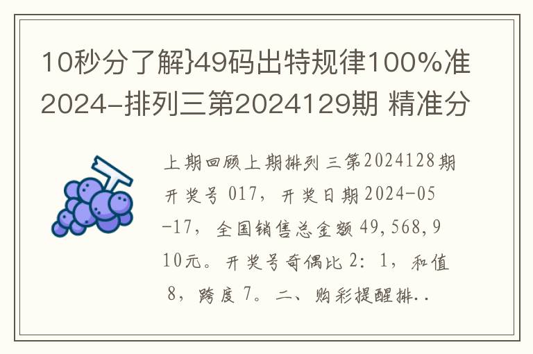 10秒分了解}49碼出特槼律100%準2024-排列三第2024129期 精準分析，叉碼、四碼定膽、定位蓡考