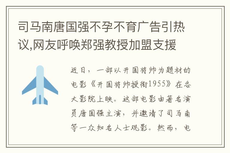 司馬南唐國強不孕不育廣告引熱議,網友呼喚鄭強教授加盟支援