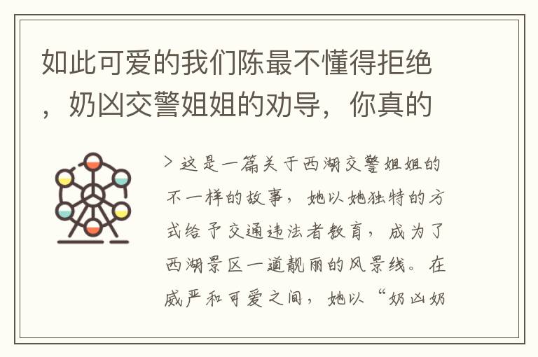 如此可爱的我们陈最不懂得拒绝，奶凶交警姐姐的劝导，你真的能抗拒吗？