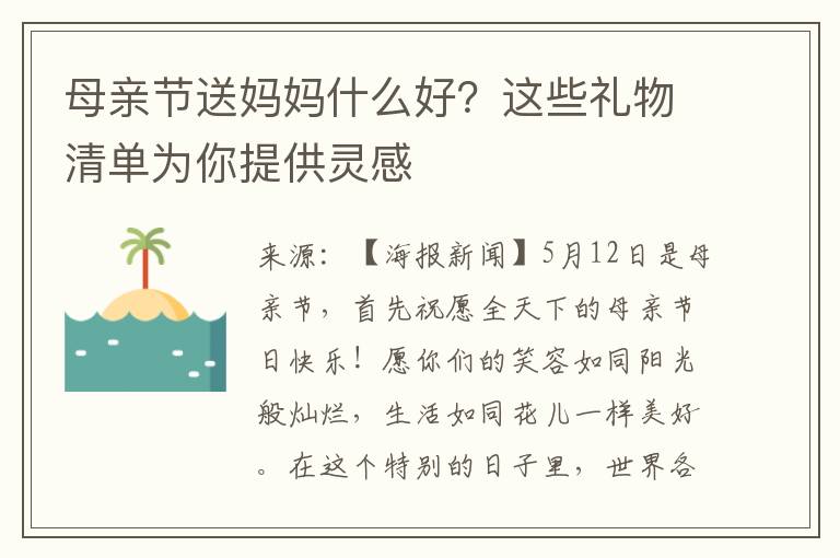 母亲节送妈妈什么好？这些礼物清单为你提供灵感