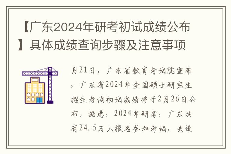【广东2024年研考初试成绩公布】具体成绩查询步骤及注意事项全解析