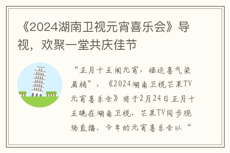 《2024湖南卫视元宵喜乐会》导视，欢聚一堂共庆佳节