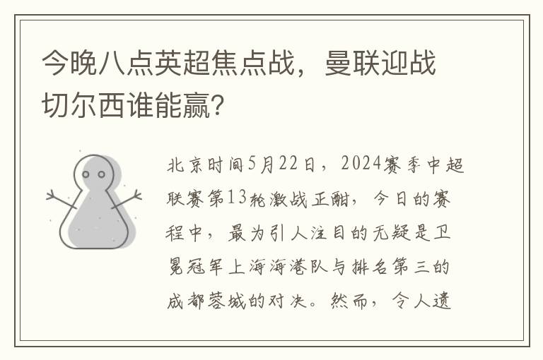 今晚八点英超焦点战，曼联迎战切尔西谁能赢？