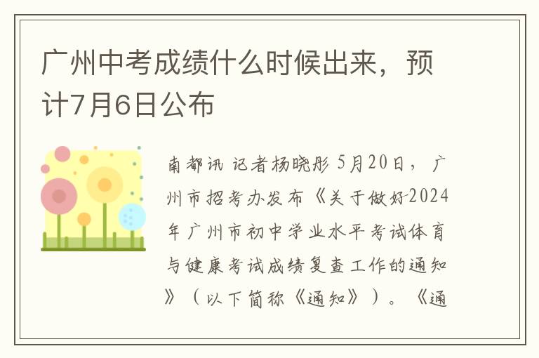 广州中考成绩什么时候出来，预计7月6日公布