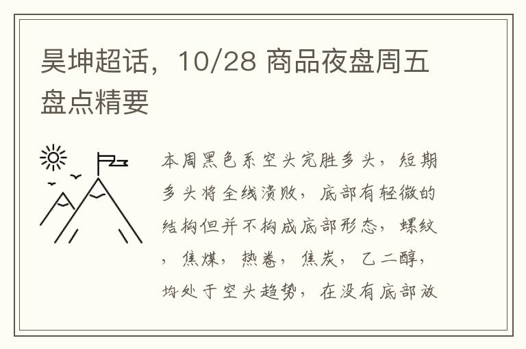 昊坤超话，10/28 商品夜盘周五盘点精要