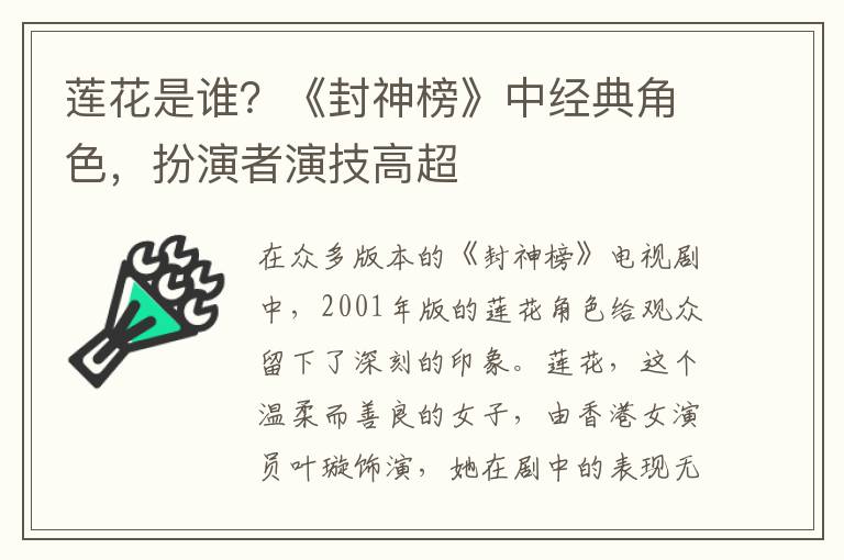 蓮花是誰？《封神榜》中經典角色，扮縯者縯技高超