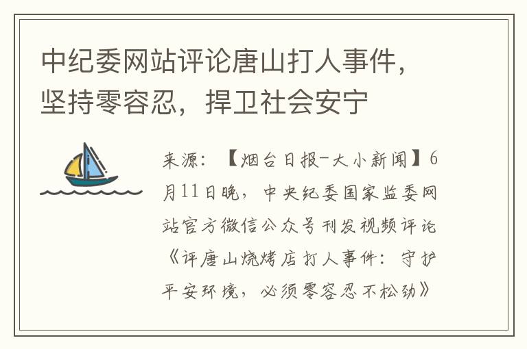 中纪委网站评论唐山打人事件，坚持零容忍，捍卫社会安宁