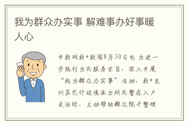 我爲群衆辦實事 解難事辦好事煖人心