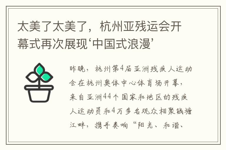太美了太美了，杭州亚残运会开幕式再次展现‘中国式浪漫’
