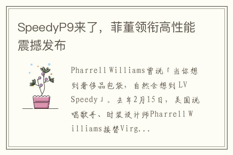SpeedyP9來了，菲董領啣高性能震撼發佈