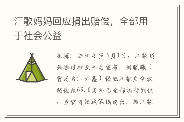 江歌妈妈回应捐出赔偿，全部用于社会公益